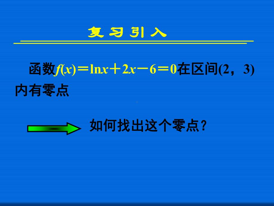 用二分法求方程的近似解-省一等奖课件.ppt_第2页