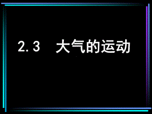 高中地理-大气的运动16课件.ppt