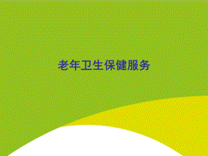 老年卫生保健服务授课用-课件.ppt