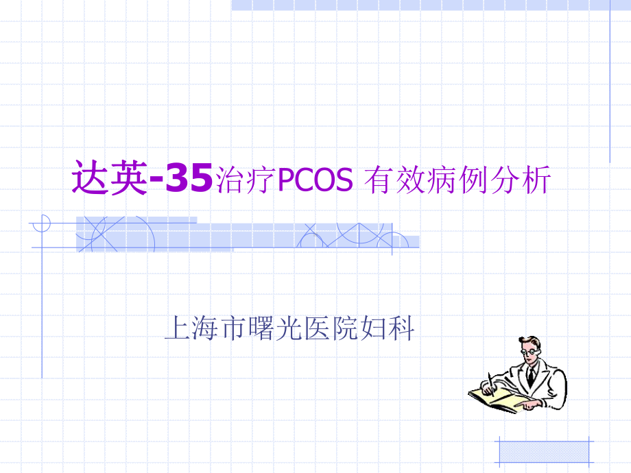 治疗PCOS有效病例分析课件.ppt_第1页