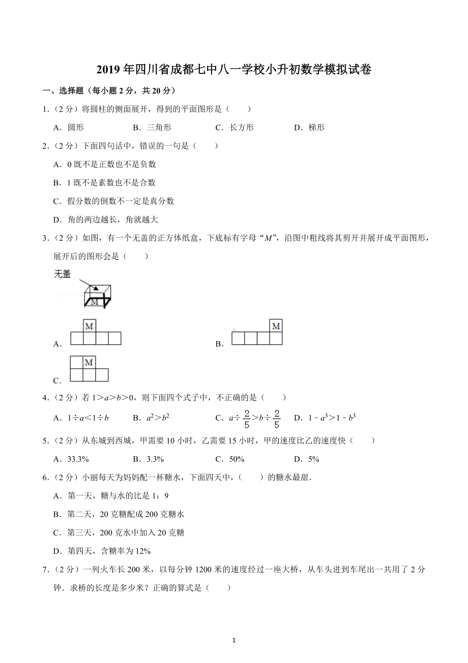 2019年四川省成都七中八一学校小升初数学模拟试卷.docx_第1页