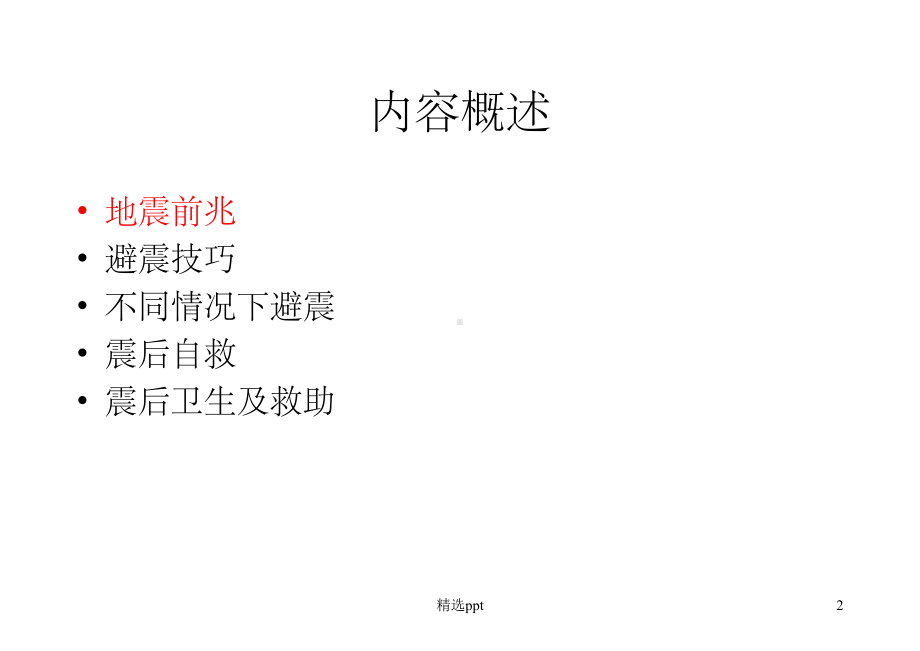 珍惜生命-防震减灾课件.ppt_第2页