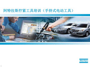 阿特拉斯拧紧工具维修培训教材课件.ppt