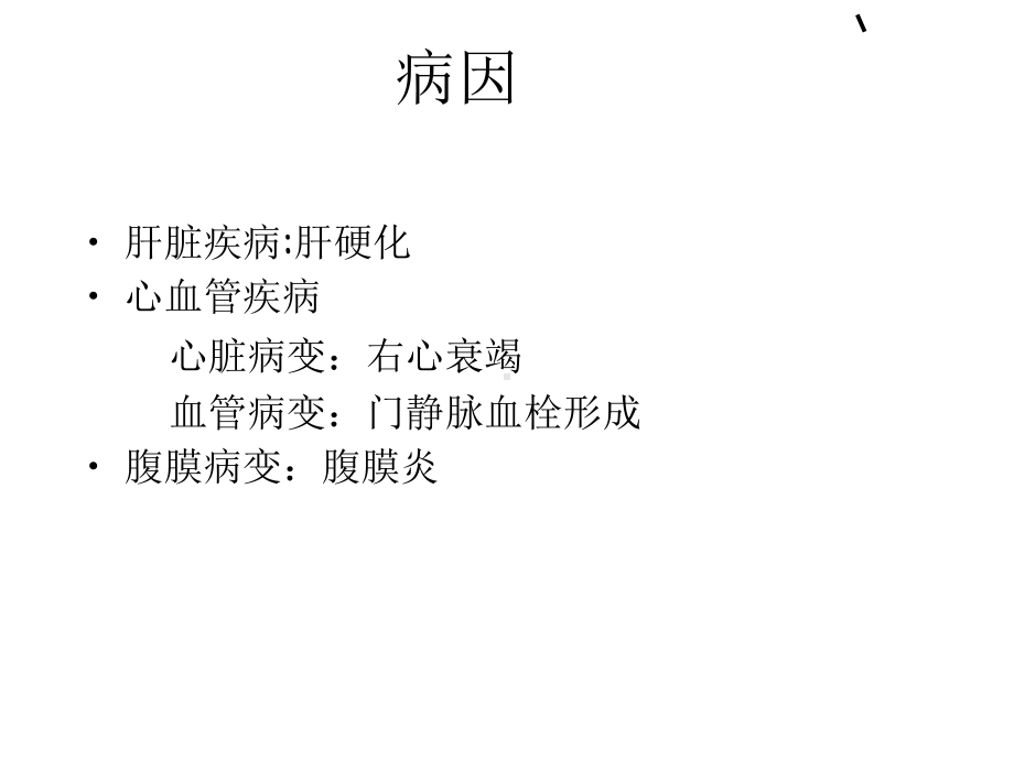 消化系统-腹水课件.ppt_第3页