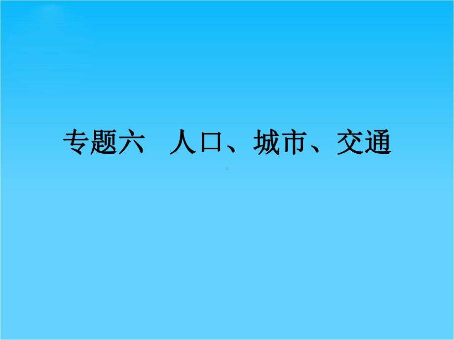 高考地理二轮专题复习-专题六人口城市交通课件.ppt_第1页