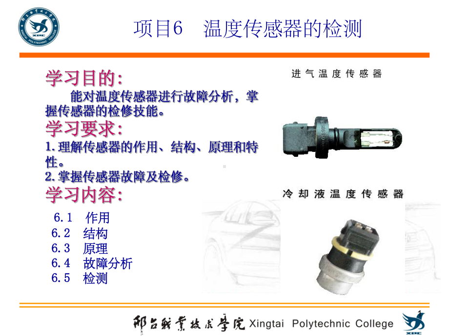 温度传感器的检测-课件.ppt_第1页