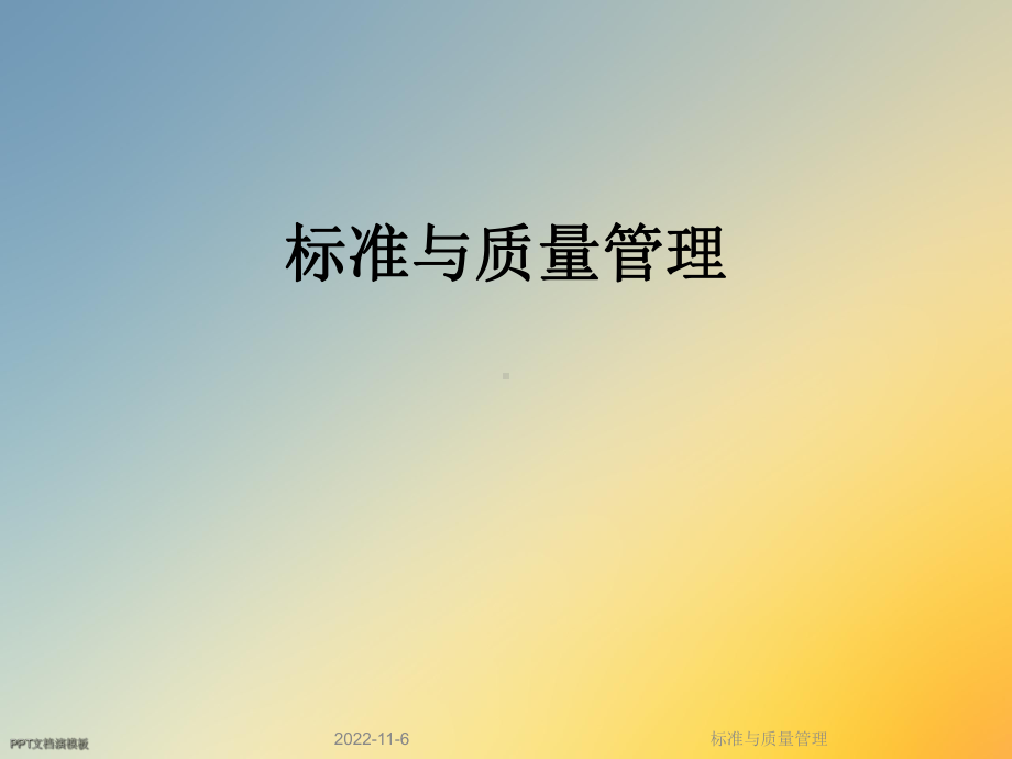 标准与质量管理课件.ppt_第1页