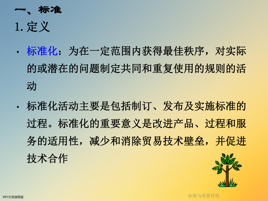 标准与质量管理课件.ppt_第2页