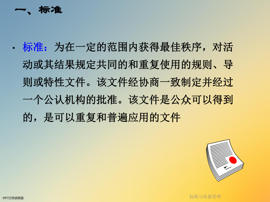 标准与质量管理课件.ppt_第3页