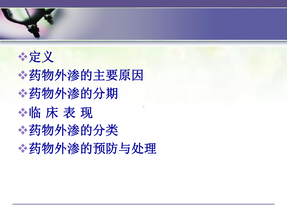药物外渗的预防与处理课件.ppt_第2页