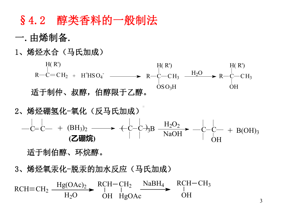 香料学第四章醇类香料课件.ppt_第3页