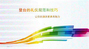 登台的礼仪规范和技巧课件.ppt