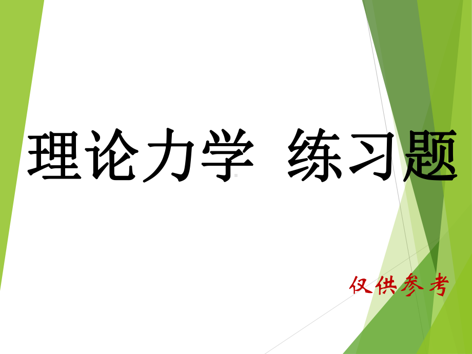 理论力学习题解答课件.ppt_第1页