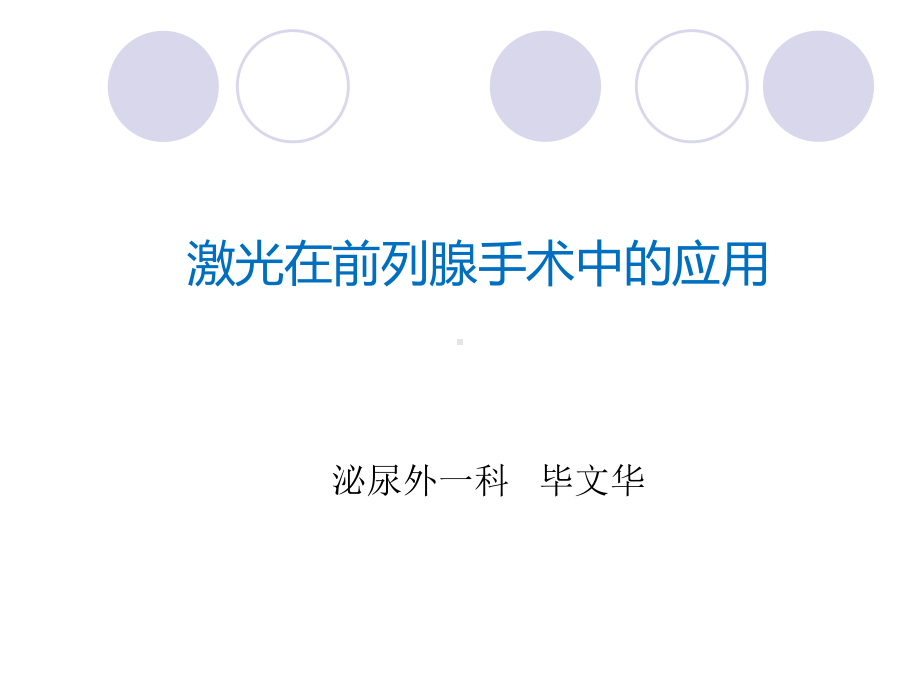 激光在前列腺手术中的应用课件.ppt_第1页