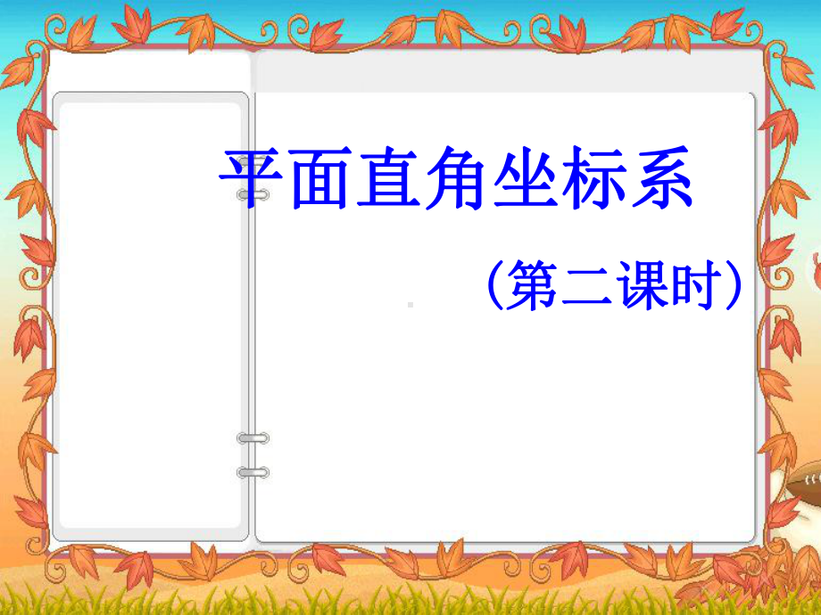 第七章平面直角坐标系全章课件(共4份).ppt_第1页