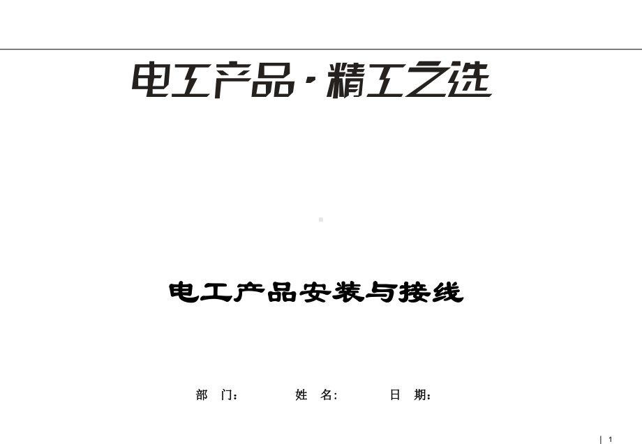 电工产品安装说明课件.ppt_第1页