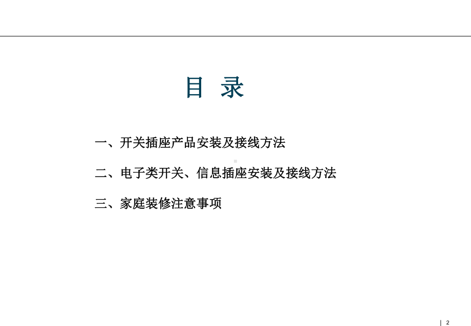 电工产品安装说明课件.ppt_第2页