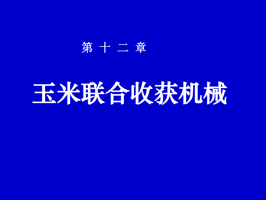 玉米联合收获机械课件.ppt_第1页