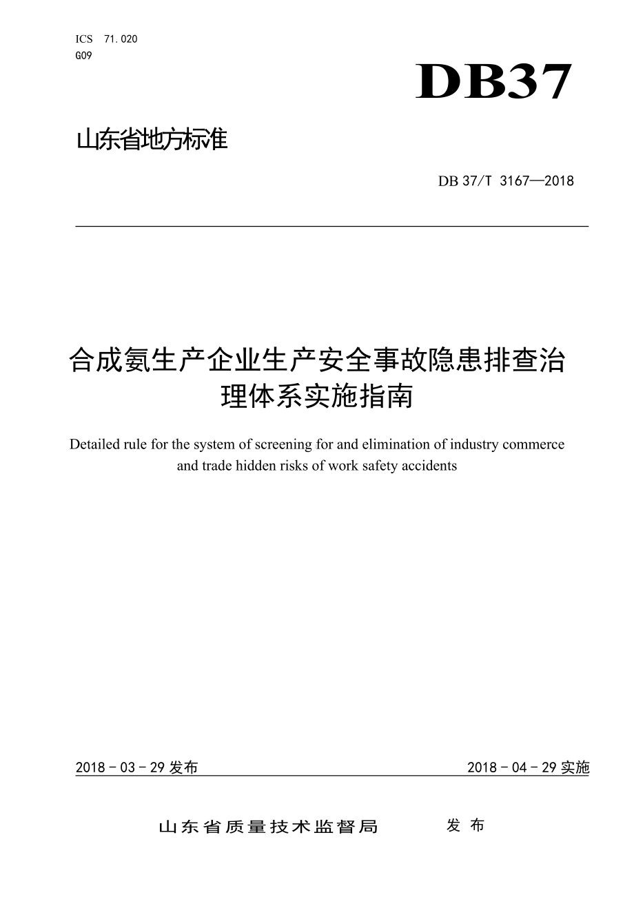 合成氨企业隐患排查治理体系实施指南参考模板范本.doc_第1页