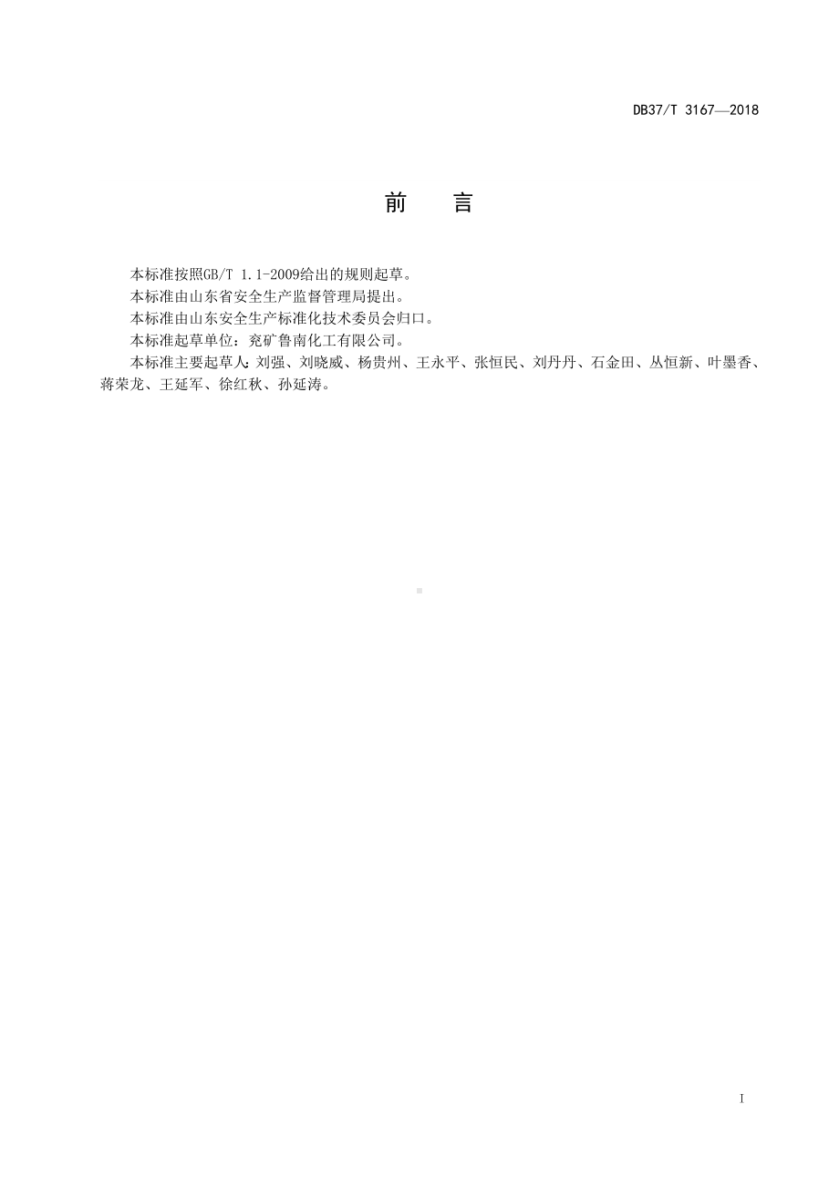 合成氨企业隐患排查治理体系实施指南参考模板范本.doc_第2页