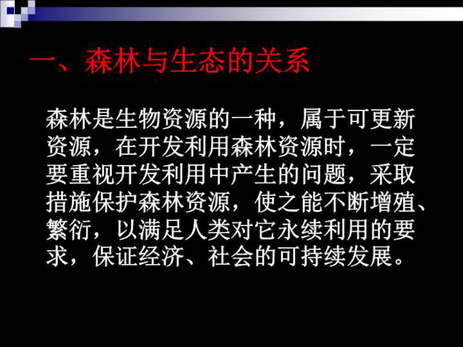 第九章森林生态环境保护课件.ppt_第2页