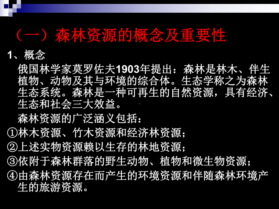 第九章森林生态环境保护课件.ppt_第3页
