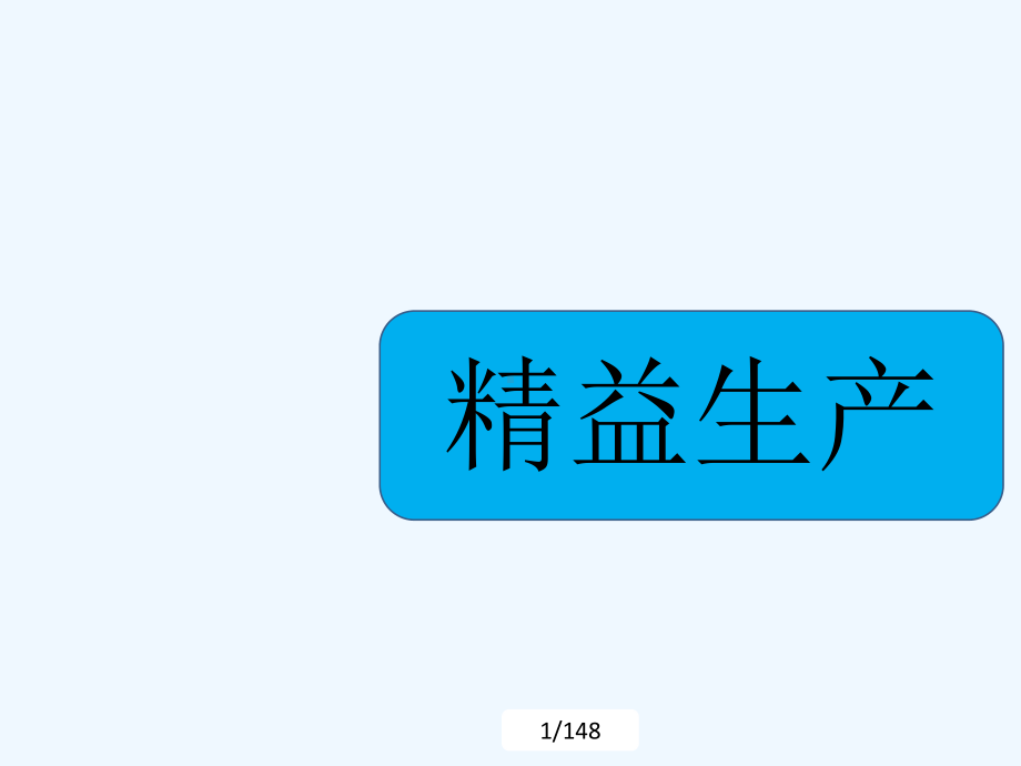 精益生产培训教材((000005)课件.ppt_第1页