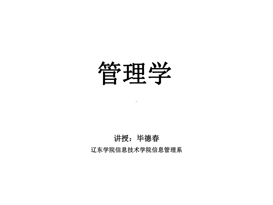 管理学第06讲人力资源管理课件.ppt_第1页