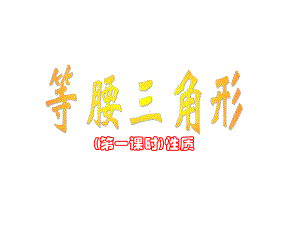 《等腰三角形》赛课一等奖教学创新课件.pptx