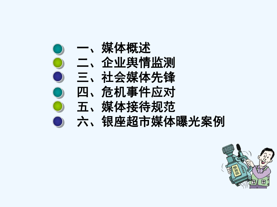 舆情监控与媒体危机应对课件.ppt_第2页