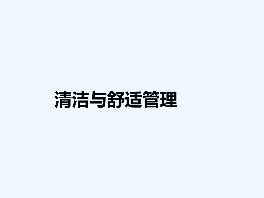 清洁与舒适管理课件.ppt_第1页