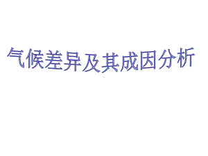 气候差异及其成因分析课件.ppt