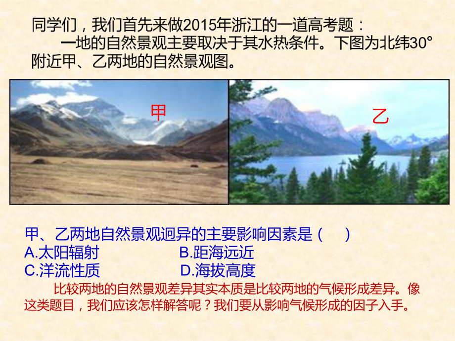 气候差异及其成因分析课件.ppt_第2页