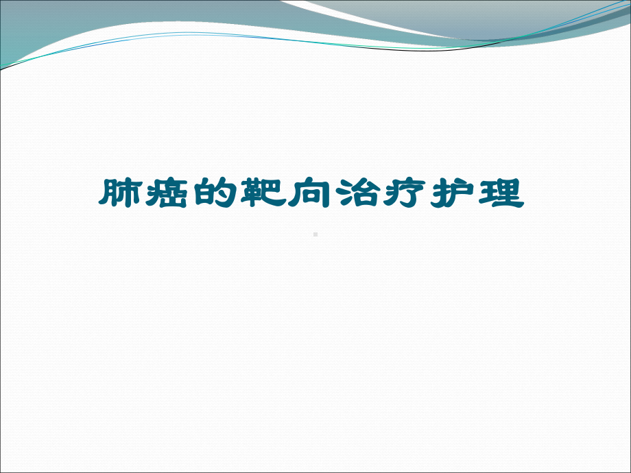 肺癌的靶向治疗观察及护理医学课件.ppt_第1页