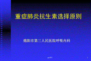 重症肺炎抗生素选择原则-课件.ppt