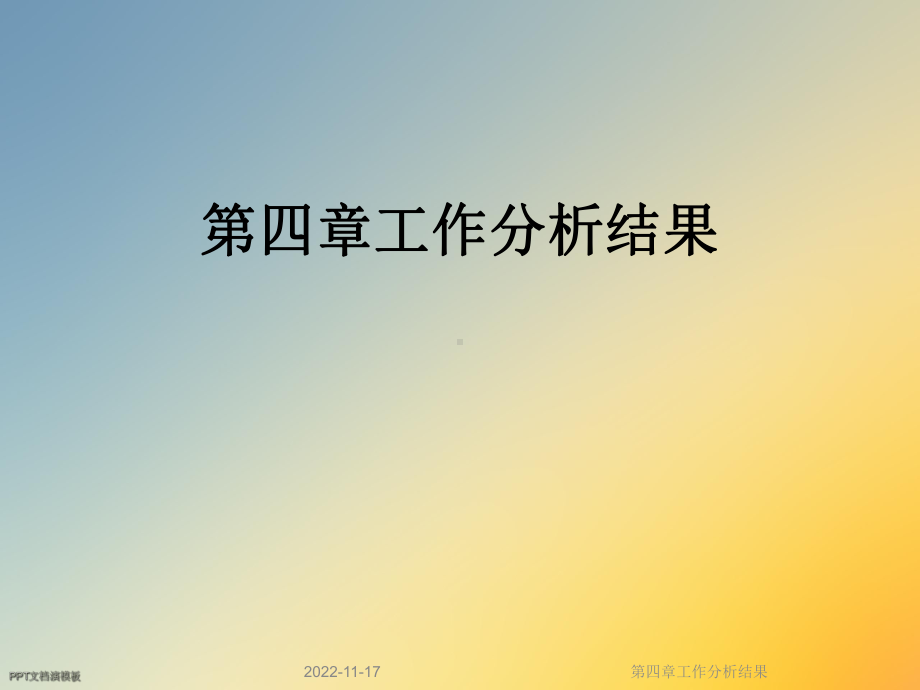 第四章工作分析结果课件.ppt_第1页