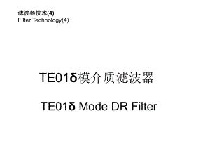 滤波器技术-介质滤波器课件.ppt