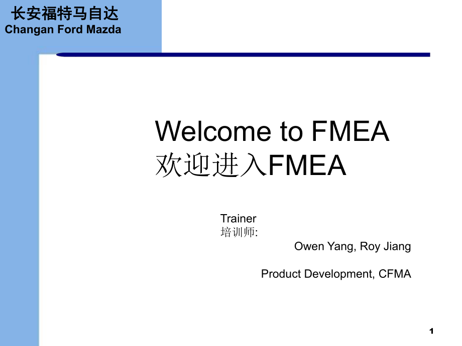 福特FEMA培训材料210FMEATrainingDFMEAV10课件.ppt_第1页