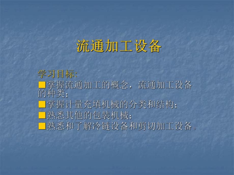 流通加工设备(46张)课件.ppt_第1页