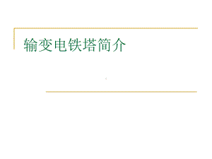 钢管塔简介课件.ppt