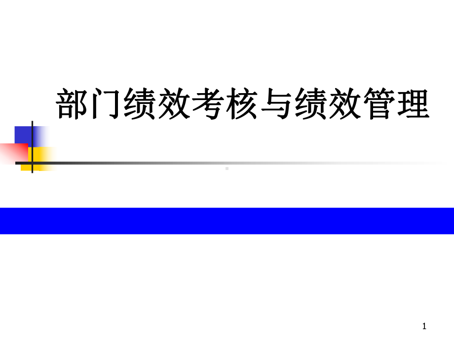 部门绩效考核与绩效管理(金华学员版)课件.ppt_第1页