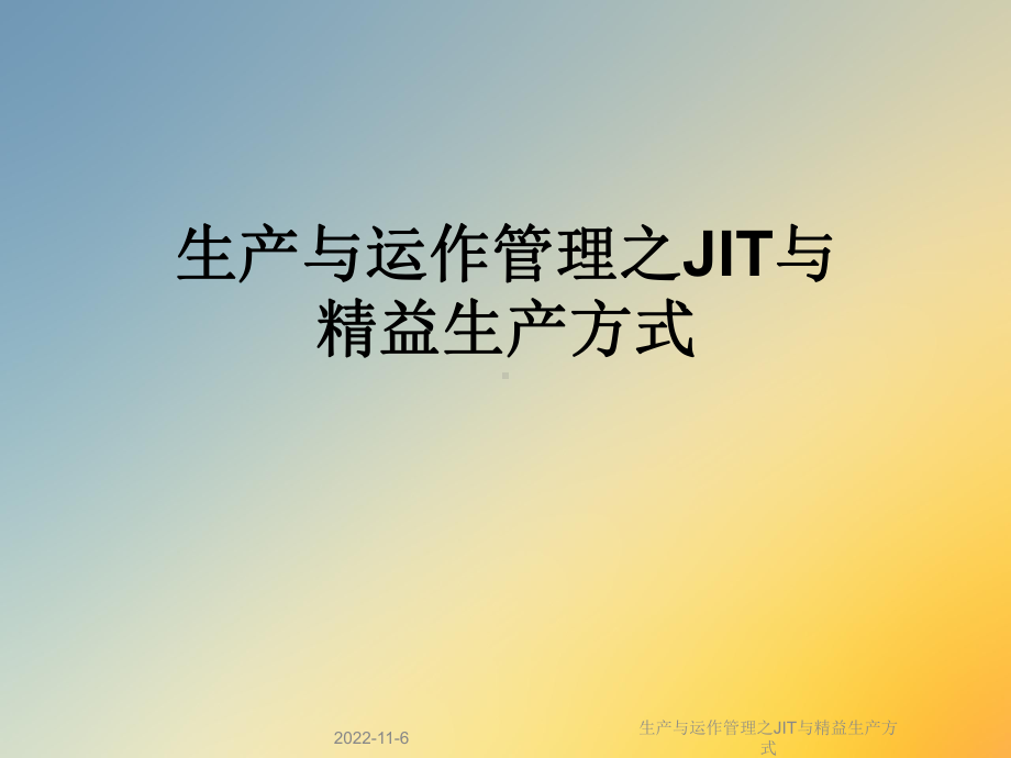 生产与运作管理之JIT与精益生产方式课件.ppt_第1页