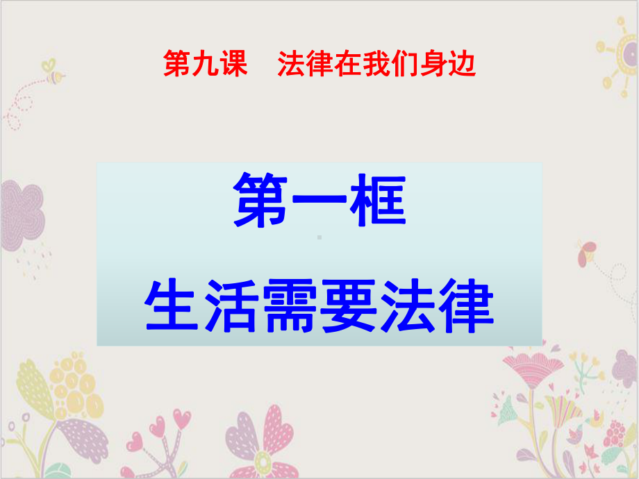 生活需要法律实用课件部编版1.pptx_第1页