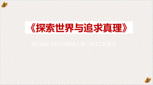 高考政治二轮复习生活与哲学第二探索世界与追求真理完美课件.pptx