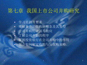 第七章-公司并购业务课件.ppt