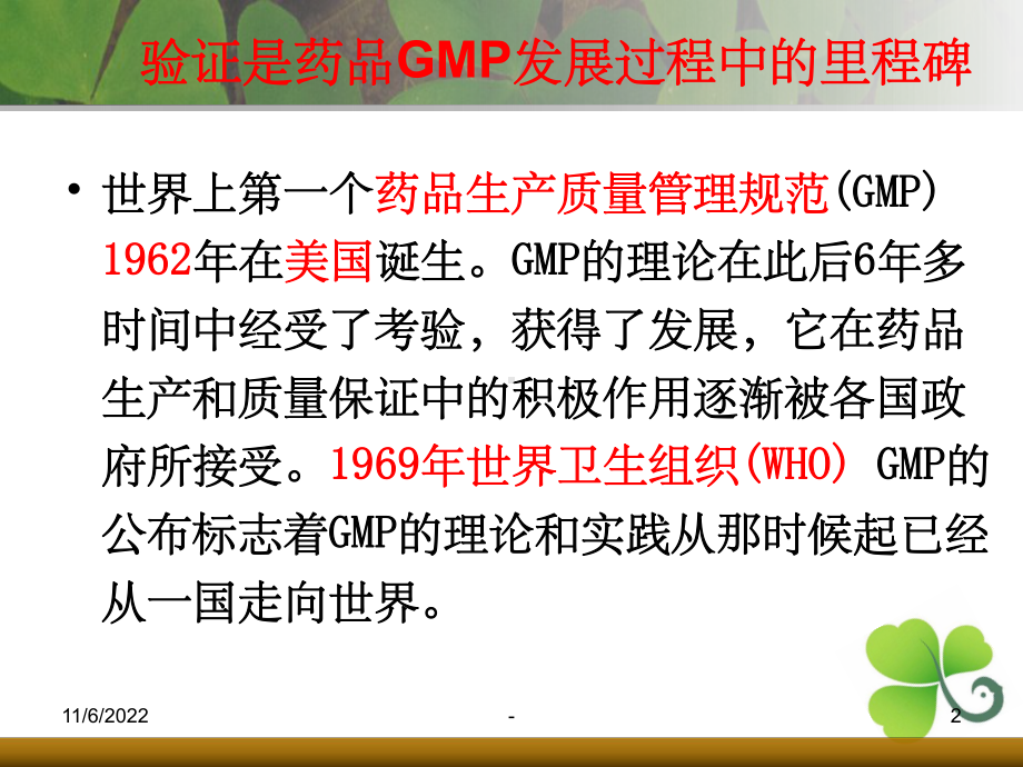 第二篇-GMP管理技术-验证课件.ppt_第2页