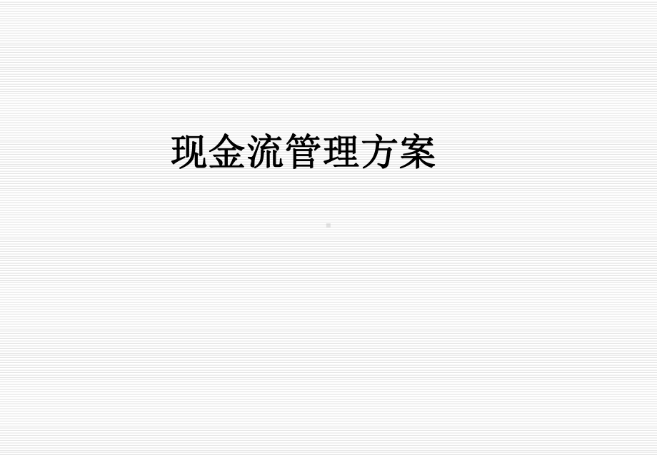 现金流管理方案.ppt_第1页