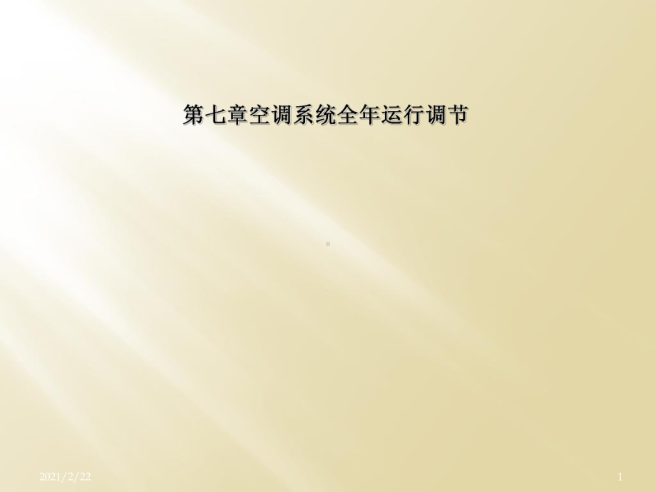 第七章空调系统全年运行调节课件.ppt_第1页