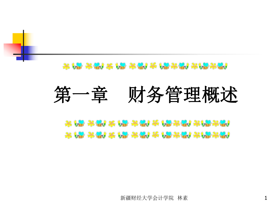 第一章-财务管理概述课件.ppt_第1页