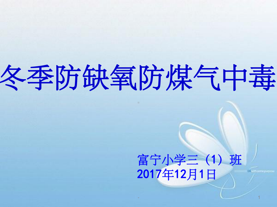 预防煤气中毒主题班会-课件.ppt_第1页